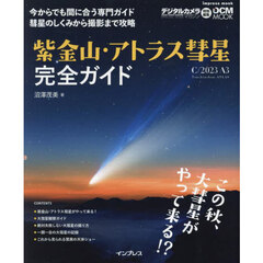 紫金山・アトラス彗星〈Ｃ／２０２３　Ａ３〉完全ガイド　今からでも間に合う専門ガイド彗星のしくみから撮影まで攻略