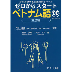 ゼロからスタートベトナム語　文法編　だれにでもわかる文法と発音の基本ルール