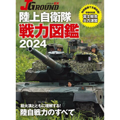 ＪグランドＥＸ陸上自衛隊戦力図鑑　２０２４