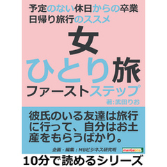 女ひとり旅ファーストステップ。予定のない休日からの卒業。日帰り旅行のススメ10分で読めるシリーズ