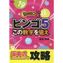 ビンゴ５この数字を狙え　坂本式ブロックナンバーで攻略