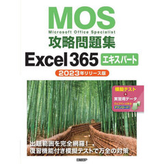 ＭＯＳ攻略問題集Ｅｘｃｅｌ３６５　エキス