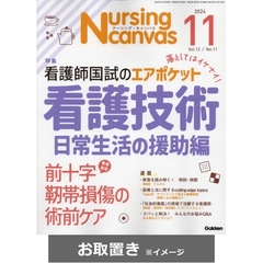 Ｎｕｒｓｉｎｇ　Ｃａｎｖａｓ (雑誌お取置き)1年12冊