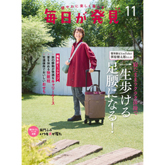 毎日が発見　電子版　2024年11月号