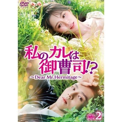 私のカレは御曹司！？～Dear Mr.Hermitage～ DVD-BOX 2（ＤＶＤ）