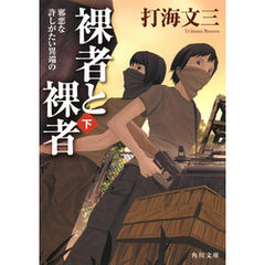 裸者と裸者（下）　邪悪な許しがたい異端の