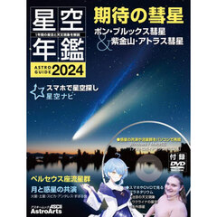 星空年鑑　ＡＳＴＲＯＧＵＩＤＥ　２０２４　惑星の共演や流星群を楽しむ／スマホで星空探し／ＤＶＤでプラネタリウム