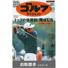 週刊ゴルフダイジェスト (雑誌お取置き)1年50冊