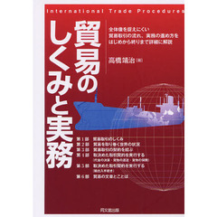 貿易のしくみと実務　全体像を捉えにくい貿易取引の流れ、実務の進め方をはじめから終りまで詳細に解説