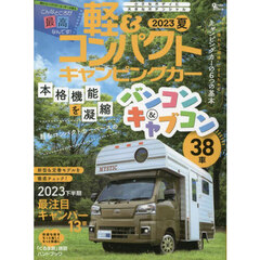 軽＆コンパクトキャンピングカー　２０２３夏　本格機能を凝縮軽＆コンパクトカーベースのバンコン＆キャブコン３８車