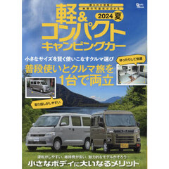 軽＆コンパクトキャンピングカー　２０２４夏　小さなサイズを賢く使いこなすクルマ選び