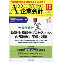 Ａｃｃｏｕｎｔｉｎｇ（企業会計）　2024年10月号