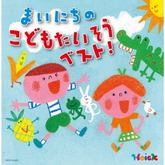 Hoickおすすめ！　まいにちのこどもたいそう　ベスト！　～体も心も元気にはずむ　指導のかけ声つき～