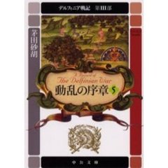 デルフィニア戦記　第３部〔５〕　動乱の序章　５　「ファロットの誘惑」（１９９７年刊）の改題