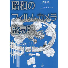 昭和のフィルムカメラ盛衰記