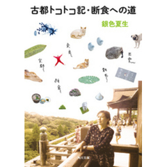 古都トコトコ記・断食への道