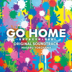 日本テレビ系土ドラ9「GO HOME ～警視庁身元不明人相談室～」 オリジナル・サウンドトラック（CD）