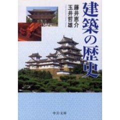 建築の歴史