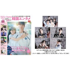 haru*hana　2024秋　絶対ハマる！韓国エンタメ【セブンネット限定特典：ONE PACT 生写真 1枚付き（5種からランダム1枚：メンバー集合 or JONG WOO or SEONG MIN or TAG or YE DAM)】