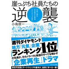 崖っぷち社員たちの逆襲