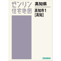 高知県　高知市　１　高知