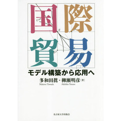 国際貿易　モデル構築から応用へ