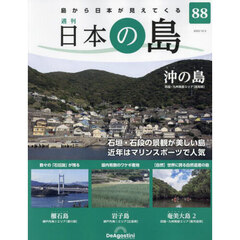 日本の島全国版　2023年10月3日号