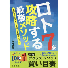 ロト７を攻略する最強メソッド　買い目はこれだ！最速・最強メソッド