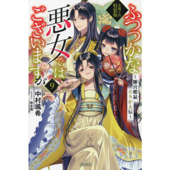 ふつつかな悪女ではございますが９　～雛宮蝶鼠とりかえ伝～　小冊子付特装版【共通特典：描き下ろしSSペーパー】