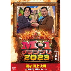 M－1グランプリ2023 ～爆笑が、爆発する。～（ＤＶＤ）