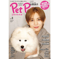 Ｐｅｔ　Ｐｏｐ　ＳＱＵＡＲＥ　ｖｏｌ．８