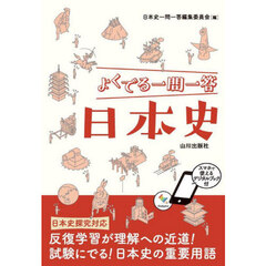 よくでる一問一答日本史