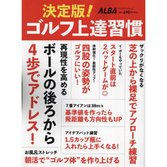 決定版！ゴルフ上達習慣　ＡＬＢＡ　ＧＲＥＥＮ　ＢＯＯＫ