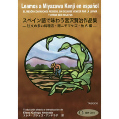 スペイン語で味わう宮沢賢治作品集　注文の多い料理店・雨ニモマケズ・他６編