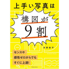 上手い写真は構図が９割　センスや感性ゼロからでもすぐに上達！