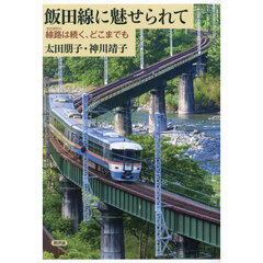 飯田線に魅せられて　線路は続く、どこまでも