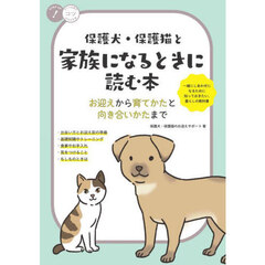 保護犬・保護猫と家族になるときに読む本　お迎えから育てかたと向き合いかたまで