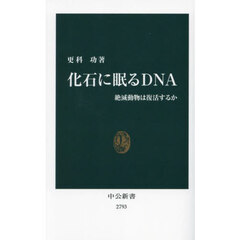 化石に眠るＤＮＡ　絶滅動物は復活するか