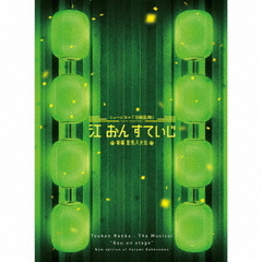 ミュージカル『刀剣乱舞』 江 おん すていじ ～新編 里見八犬伝～（初回限定盤C／CD）