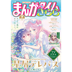 まんがタイムきらら　２０２４年７月号