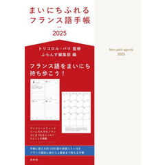 まいにちふれるフランス語手帳