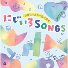 小学生のための合唱曲集　にじいろSONGS