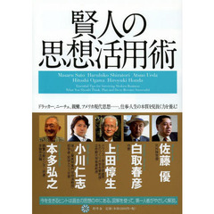 賢人の思想活用術　ドラッカー、ニーチェ、親鸞、アメリカ現代思想……。仕事・人生の本質を見抜く力を養え！