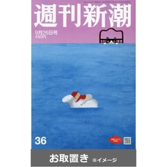 週刊新潮 (雑誌お取置き)1年50冊