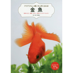 金魚　飼育の仕方、種類、水作り、病気のことがすぐわかる！　はじめての飼育にこの一冊