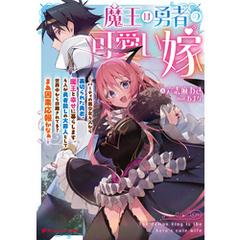 魔王は勇者の可愛い嫁 ～パーティの美少女4人から裏切られた勇者、魔王と幸せに暮らします。4人が勇者殺しの大罪人として世界中から非難されてる？まあ因果応報かなぁ～