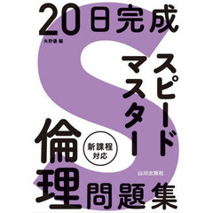 ２０日完成スピードマスター倫理問題集