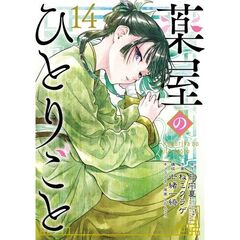 薬屋のひとりごと（１４）特装版　小冊子付き