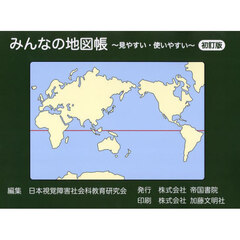 みんなの地図帳　見やすい・使いやすい　初訂版