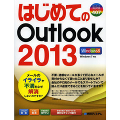 はじめてのＯｕｔｌｏｏｋ２０１３